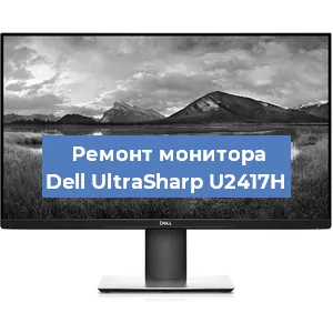 Ремонт монитора Dell UltraSharp U2417H в Красноярске